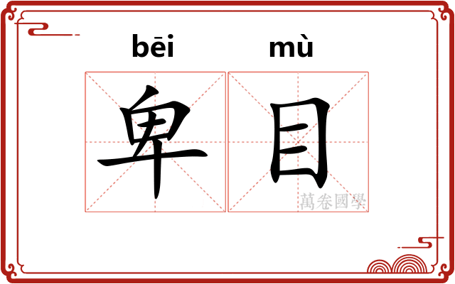 卑目