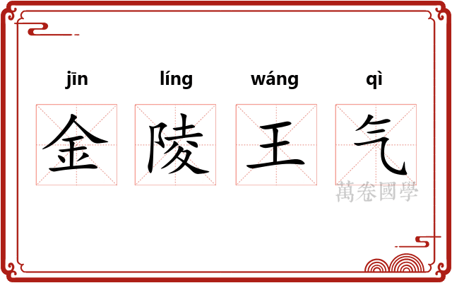 金陵王气