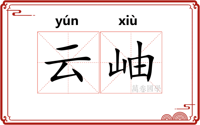 云岫