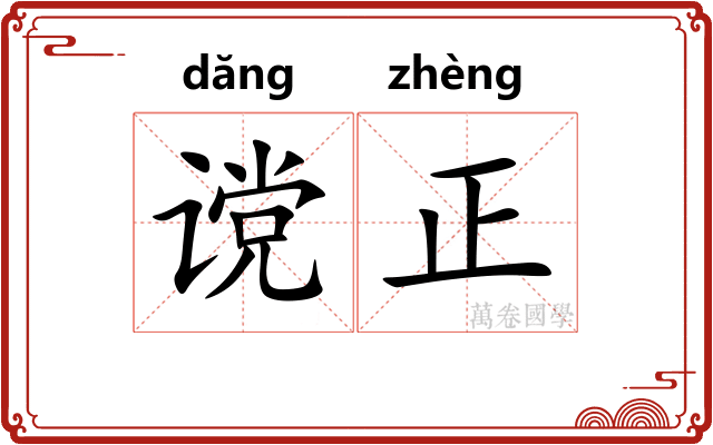 谠正