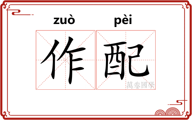 作配