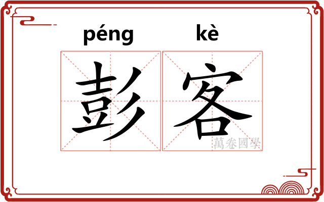 彭客
