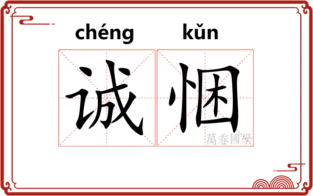 诚悃
