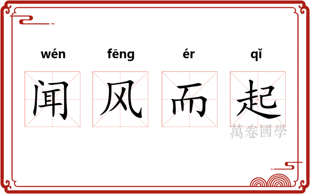 闻风而起