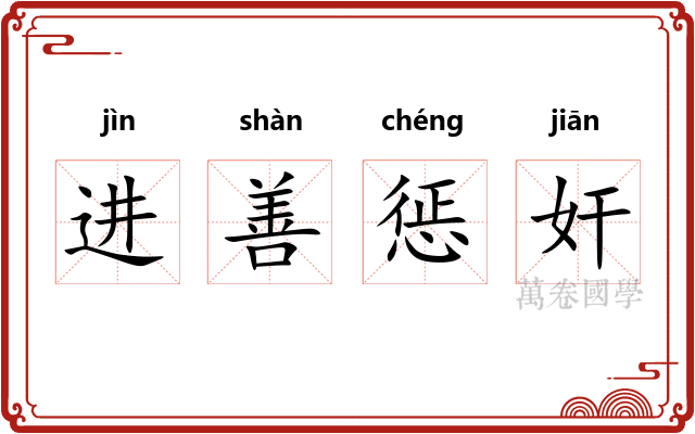 进善惩奸 进善惩奸