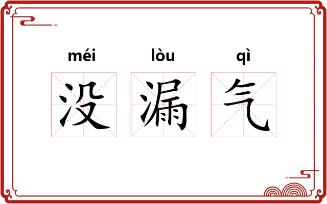 没漏气