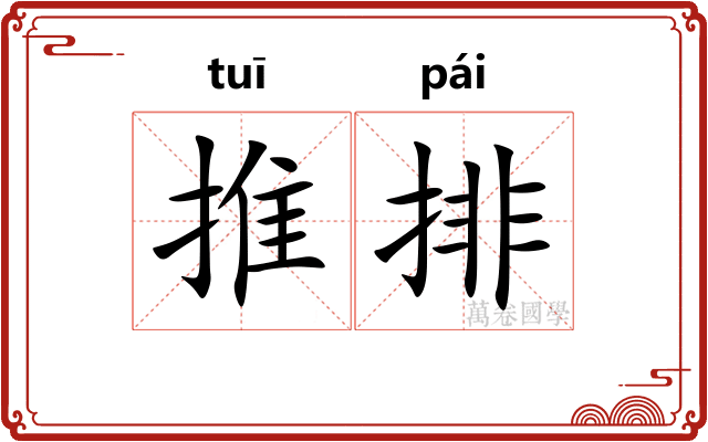 推排