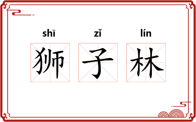 狮子林