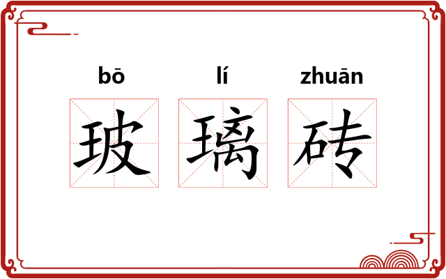 玻璃砖