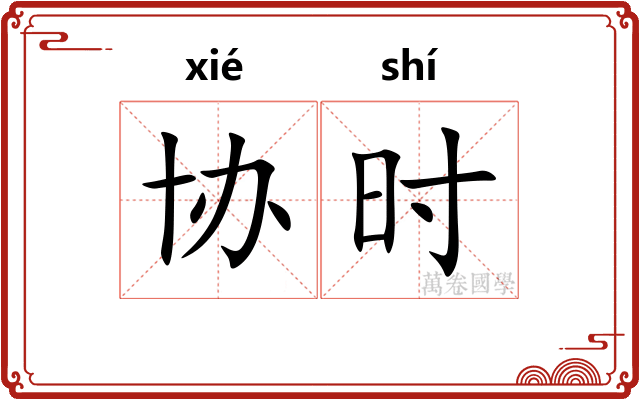 协时