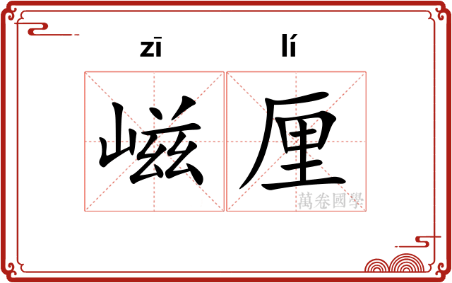 嵫厘