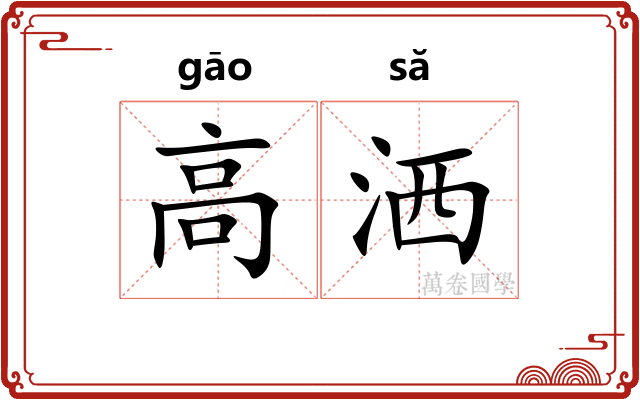 高洒