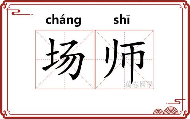 场师