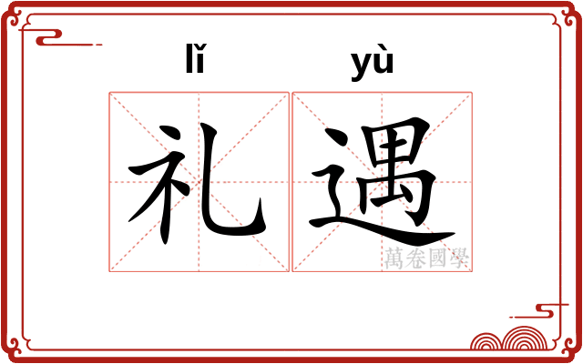 礼遇