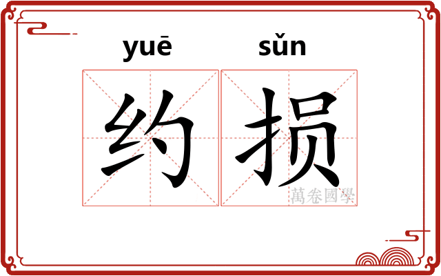 约损