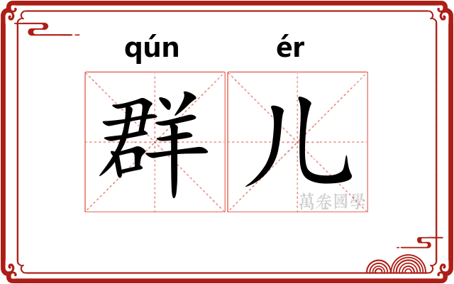 群儿
