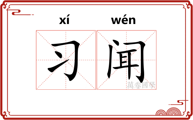 习闻