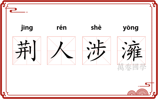 荆人涉澭