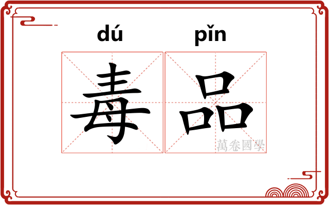 毒品 毒品
