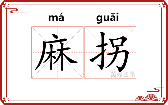 麻拐