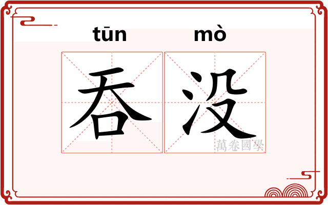 吞没 吞没