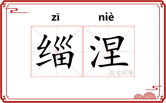 缁涅