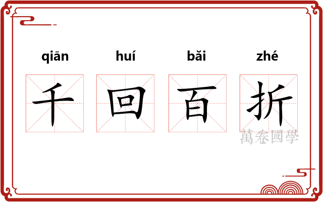 千回百折
