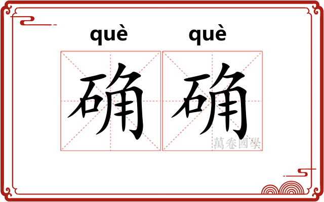 确确