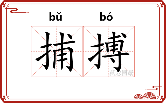 捕搏
