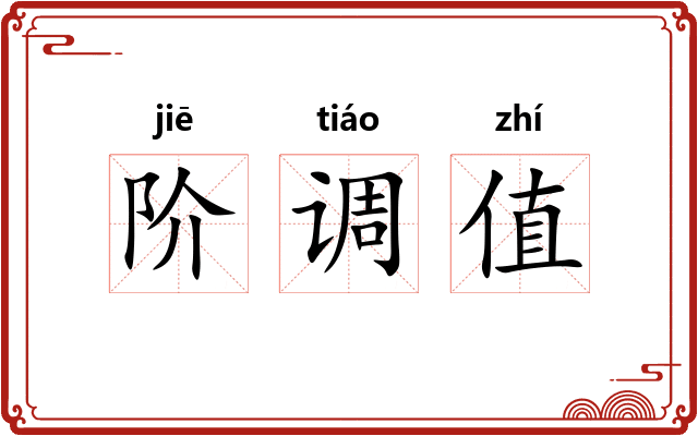 阶调值 阶调值