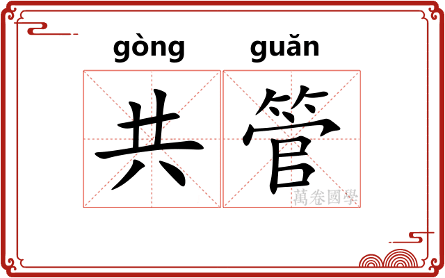 共管