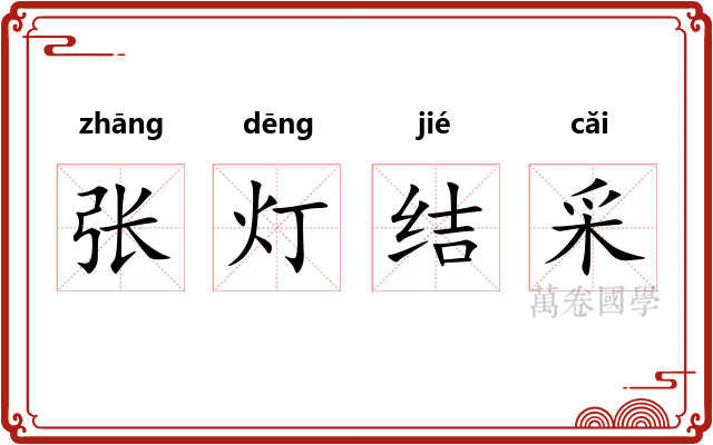 张灯结采 张灯结采