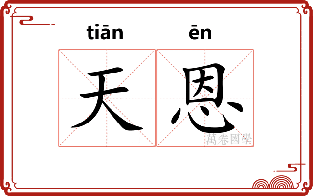 天恩