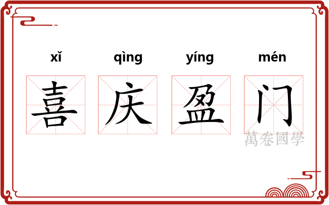 喜庆盈门