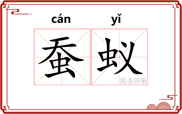 蚕蚁
