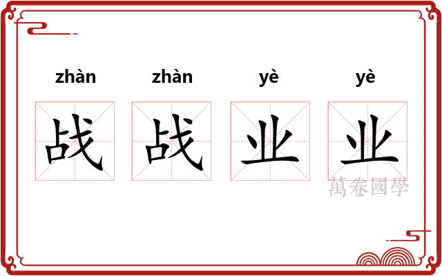 战战业业