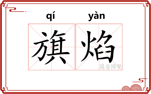 旗焰