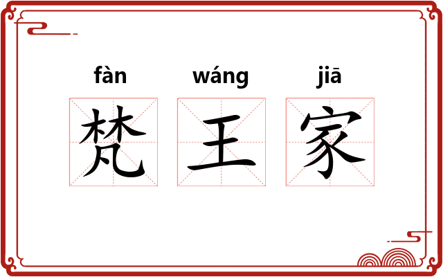 梵王家