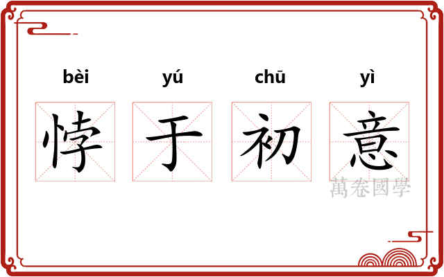 悖于初意