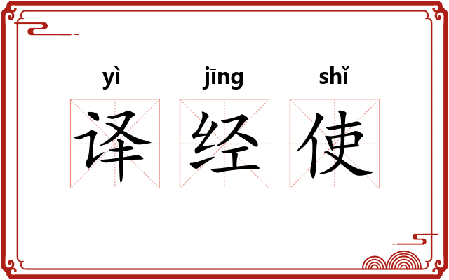 译经使