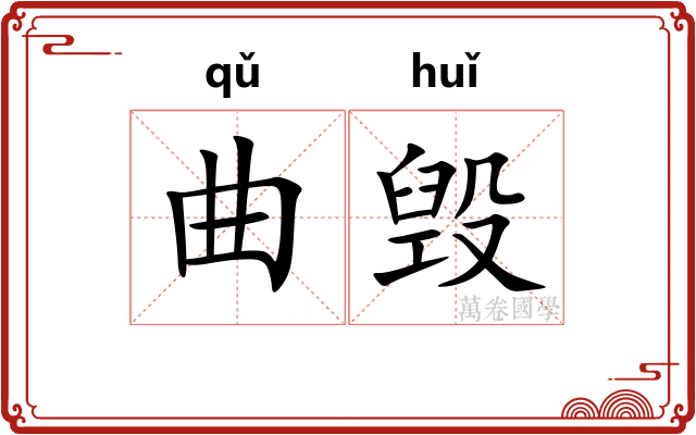 曲毁