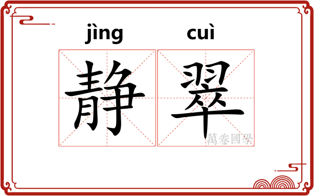 静翠