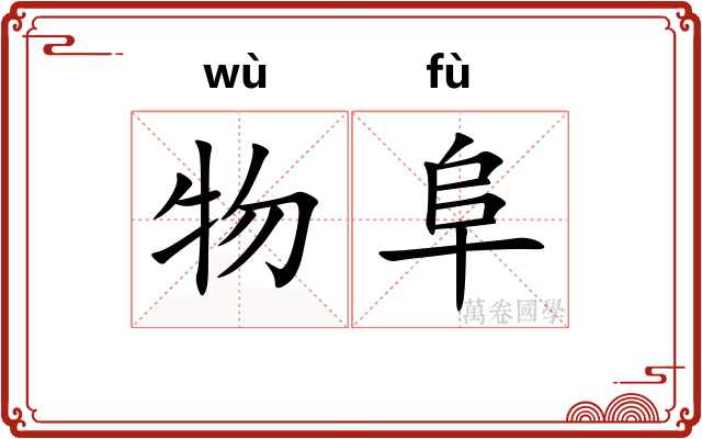 物阜