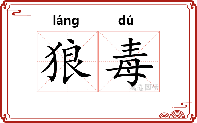 狼毒