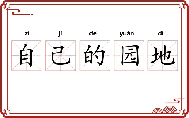 自己的园地 自己的园地