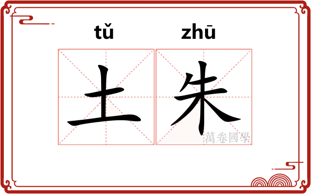 土朱