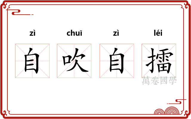 自吹自擂