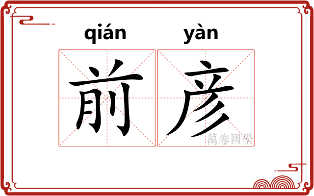 前彦