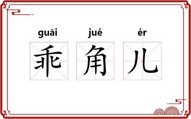乖角儿 乖角儿