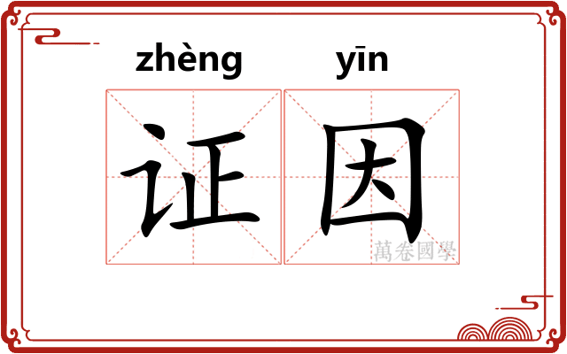 证因